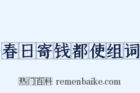 春日寄钱都使组词是什么意思的图片
